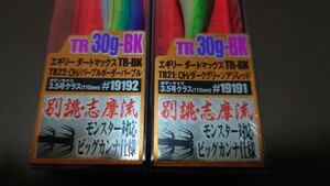 ティップラン　ダートマックスTR 30g 2個セット