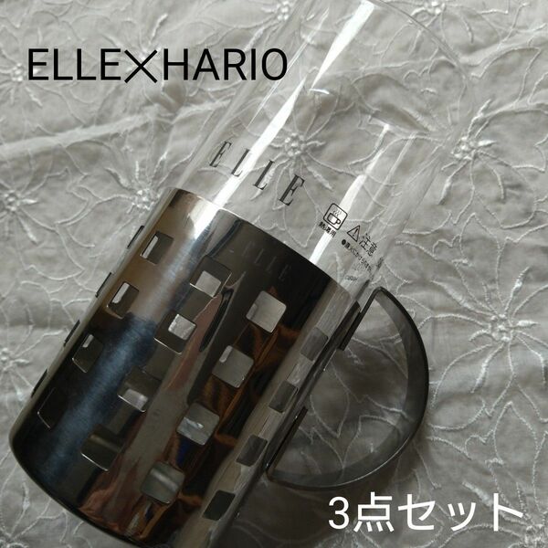 ハリオ　ELLE×HARIO　コラボ商品　耐熱ガラスグラス　3点セット