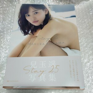 【写真集】　兒玉遥　　Ｓｔａｙ２５　初版　　ポスター付き　　おまけ　　雑誌の切り抜き