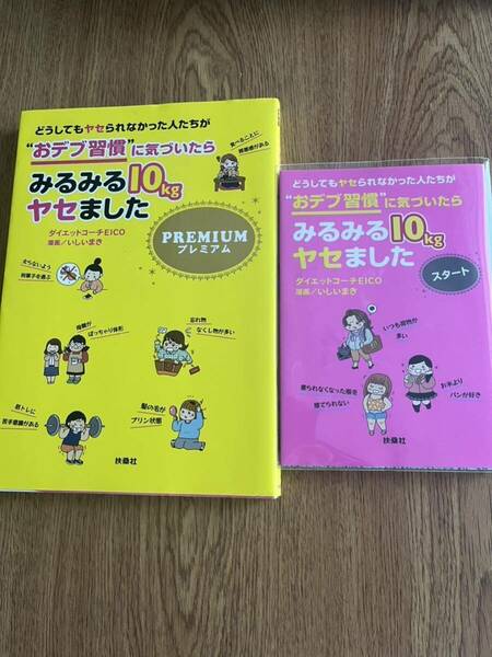 即決送料込　おデブ習慣に気づいたらみるみる10kgヤセました　2冊　ダイエット