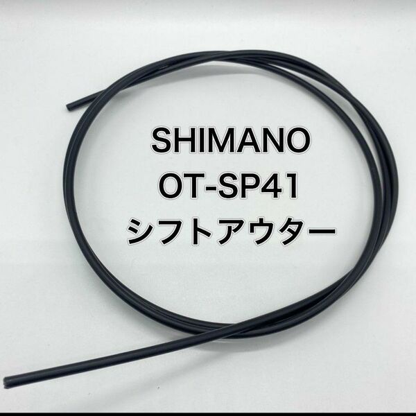 【延長可】シマノ　シフト用アウターケーブル OT-SP41　1.5ｍ