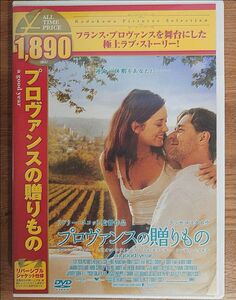 プロヴァンスの贈りもの DVD