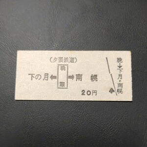 夕張鉄道　下の月←晩翠→南幌