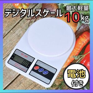 デジタルスケール 10kg キッチンスケール 電子秤 計り はかり 測り 計量器　クッキングスケール