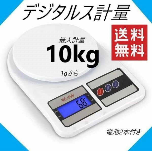 【クーポン使えます！！】デジタルスケール 10kg キッチンスケール 電子秤 計り はかり 測り 計量器　クッキングスケール
