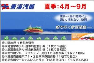 【最新＆夏季】 東海汽船 株主優待 株主サービス券 大島関連 ６枚セット