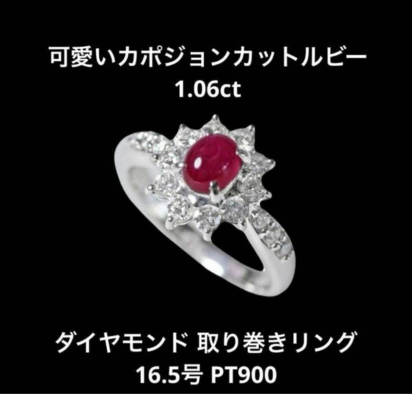 ◆新品仕上げ済◆愛らしいカポジョンルビー1.06ct◆プラチナ900ダイヤモンドリング◆16.5号◆