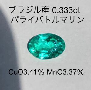 ◆中央鑑別書付き◆ 天然パライバトルマリン ルース 0.333ct ブラジル産 ルース