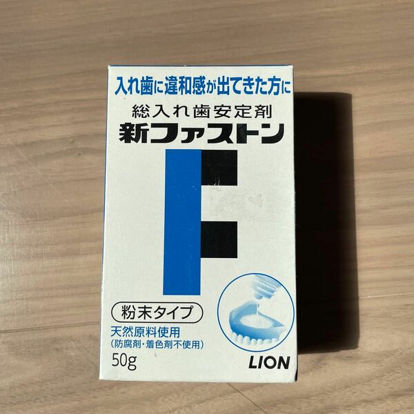 《ライオン》 新ファストン 50g (入れ歯安定剤)