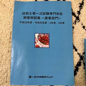 技術士一次試験専門科目　解答解説集　農業部門　H30、R1、R2、R3年度