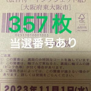 当選番号ありお年玉付き年賀はがき357枚