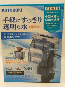 ③新品未開封未使用品　KOTOBUKI　プロフィットフィルターX1 外掛け式ろ過器　30〜45cm水槽用 コトブキ 外掛けフィルター 小型
