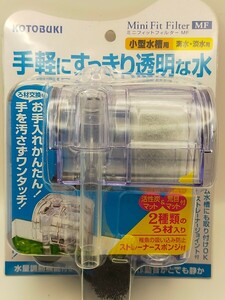 ④新品未使用品　KOTOBUKI　ミニフィットフィルターMF 小型水槽用　海水&淡水用　外掛け式フィルター　