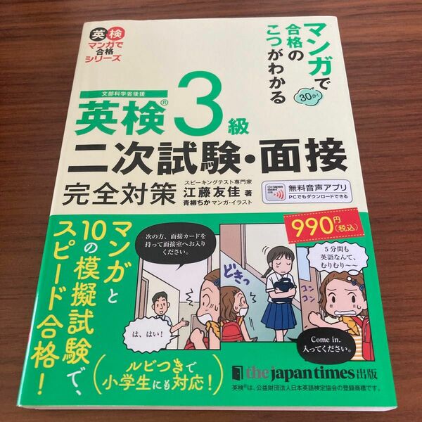 マンガで合格のこつがわかる英検３級二次試験・面接完全対策　文部科学省後援