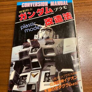 機動戦士ガンダムプラモ改造法　二見書房