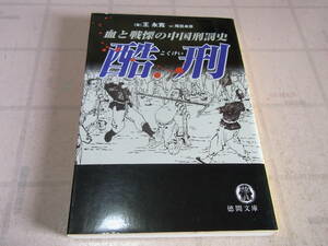 酷刑　血と戦慄の中国刑罰史 （徳間文庫カレッジ　お２－１） 王永寛／著　尾鷲卓彦／訳