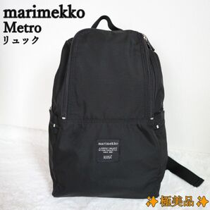 美品☆通勤・通学や街歩きに最適☆marimekko Metro リュック