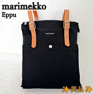 美品☆Marimekko EPPU リュック A4収納可 ブラック　二層式