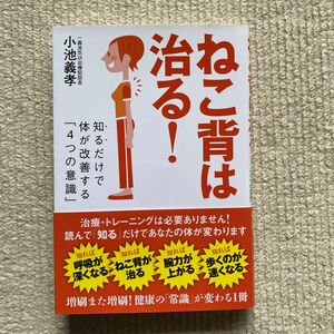 ねこ背は治る！　知るだけで体が改善する「４つの意識」 小池義孝／著