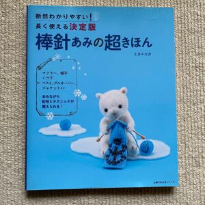 棒針あみの超きほん　断然わかりやすい！長く使える決定版 （主婦の友生活シリーズ） ミカユカ