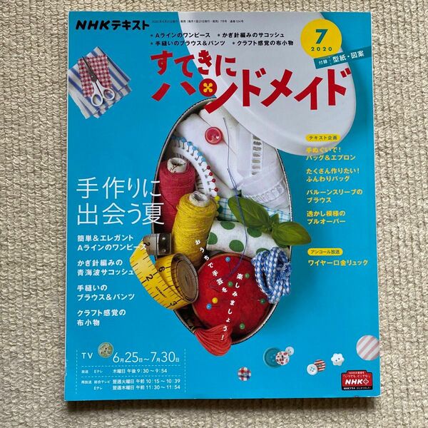 ＮＨＫ　すてきにハンドメイド ２０２０年７月号 （ＮＨＫ出版）