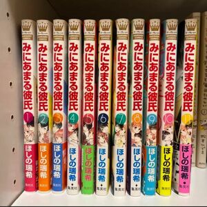 みにあまる彼氏 ほしの瑞希　1-11巻セット