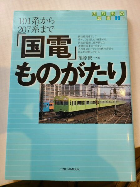 ◆「国電」 ものがたり １０１系から２０７系まで イカロス