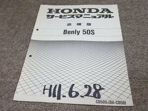 U★ ホンダ ベンリイ 50S　CD50SX CD50-250　サービスマニュアル 追補版
