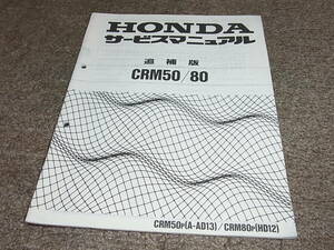 U* Honda CRM50 CRM80 (P) AD13 HD12 service manual supplement version 