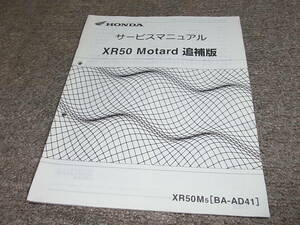 S★ ホンダ　XR50 モタード　XR50M5 AD14　サービスマニュアル 追補版