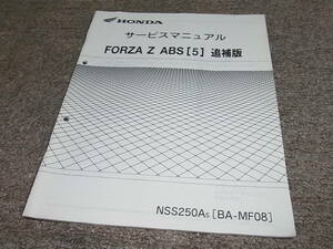 S★ ホンダ フォルツァ Z ABS [5]　NSS250A5 MF08-110　サービスマニュアル 追補版