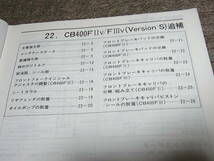 S★ ホンダ　CB400 スーパーフォア / バージョンS　CB400FⅡV / FⅢV　NC31-150　サービスマニュアル 追補版_画像3