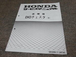 S★ ホンダ DIO ディオ チェスタ 〔S〕　SK50M AF34-120　サービスマニュアル 追補版