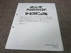 T★ ホンダ　NS50F（J） AC08　サービスマニュアル 追補版　昭和63年1月