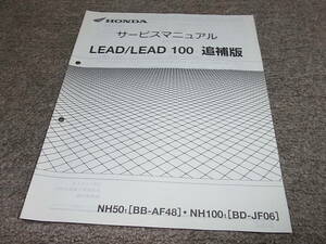 T★ ホンダ　リード 50 100　AF48-120～ JF06-120～　サービスマニュアル 追補版