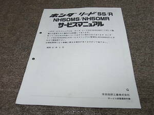 K★ ホンダ　リード SS / R　NH50MS MR AF10　サービスマニュアル 追補版　昭和61年3月