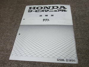 T ★ Honda TACT SZ50M (K) ⅱ AF24-100 Руководство по обслуживанию Suppendok