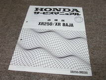 O★ ホンダ　XR250 / XR バハ （V）　MD30　サービスマニュアル 追補版_画像1