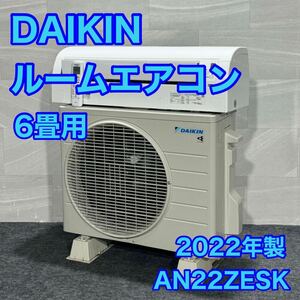 ダイキン ルームエアコン AN22ZESK-W 6畳用 2022年 高年式 d2076 DAIKIN 6畳用エアコン 2022年製