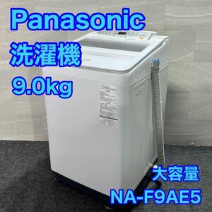 Panasonic パナソニック 洗濯機 9.0kg NA-F9AE5-S 大きめ d2149 全自動洗濯機 NA-F9AE5 2017年製 格安