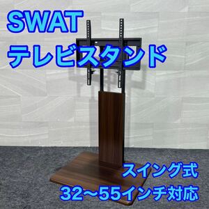 SWAT 壁寄せテレビ台 スイング式 テレビスタンド 32〜55インチ対応 d2090 耐荷重40kg シンプル おしゃれ テレビラック 首振り