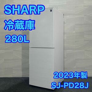 SHARP 冷蔵庫 SJ-PD28J 2023年 高年式 280L 中型冷蔵庫 d2200 シャープ 2023年製 プラズマクラスター
