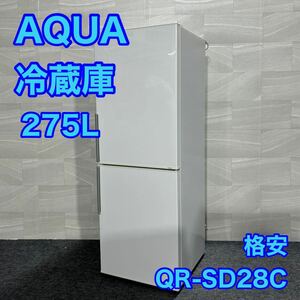 AQUA 冷蔵庫 AQR-SD28C 格安 大容量 1人暮らし d2057 アクア 単身用冷蔵庫 大きめ ひとり暮らし 新生活 安い