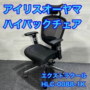  Iris o-yama high-back chair extra cool HLC-0088-1K d2061 pra The select office chair work chair multifunction 