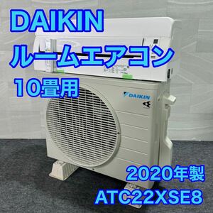 ダイキン ルームエアコン ATC22XSE8 10畳用 クオルシリーズ 2020年 高年式 d2183 格安 お買い得