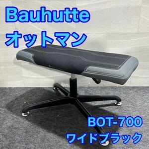 Bauhutte バウヒュッテ オットマン ワイドブラック BOT-700 d2062 格安 お買い得
