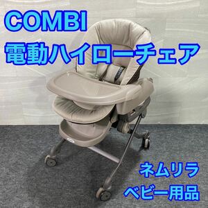 COMBI ベビーカー 電動ハイローチェア ホワイトレーベル ネムリラ AUTO SWING BEDi Long スリープシェル EG+ d2118