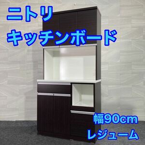 ニトリ 食器棚 レジューム 幅90cm 90TF-H WH/90TL-R シンプル キッチンボード d2119 人気商品 格安 お買い得