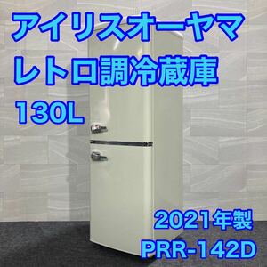 アイリスオーヤマ レトロ調 冷蔵庫 PRR-142D-W 2021年 高年式 d2179 おしゃれ ホワイト 人気商品 130L