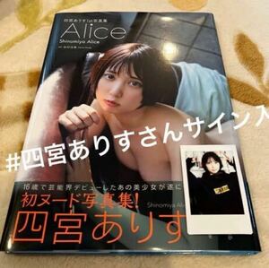 四宮ありす1st写真集『Alice』直筆サイン入、チェキ付